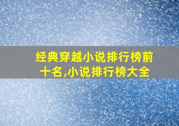 经典穿越小说排行榜前十名,小说排行榜大全