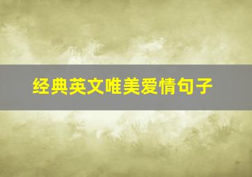 经典英文唯美爱情句子