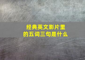 经典英文影片里的五词三句是什么