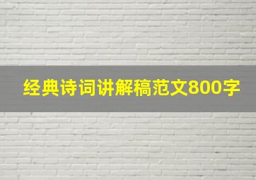 经典诗词讲解稿范文800字