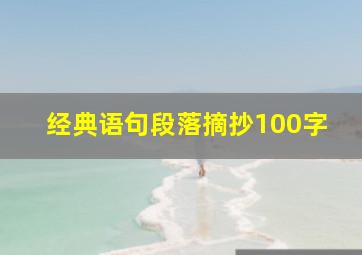 经典语句段落摘抄100字