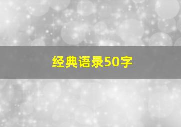 经典语录50字