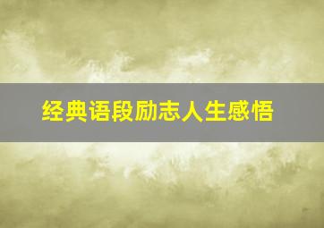 经典语段励志人生感悟