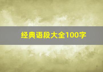 经典语段大全100字