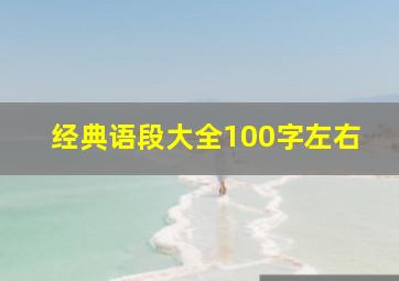 经典语段大全100字左右