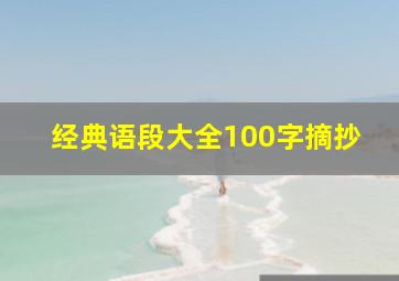 经典语段大全100字摘抄