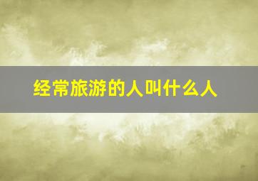 经常旅游的人叫什么人