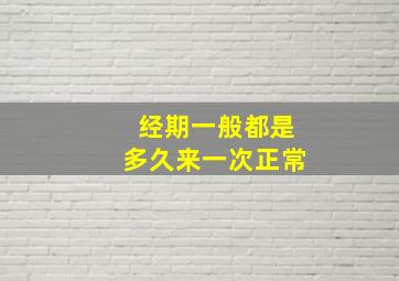 经期一般都是多久来一次正常