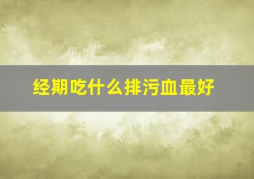 经期吃什么排污血最好