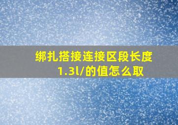 绑扎搭接连接区段长度1.3l/的值怎么取