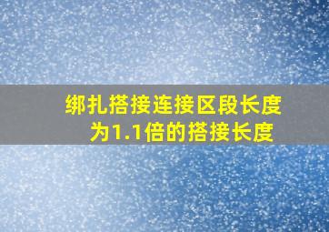 绑扎搭接连接区段长度为1.1倍的搭接长度