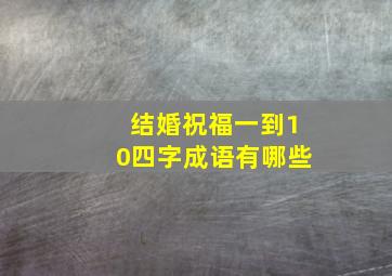 结婚祝福一到10四字成语有哪些