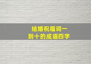 结婚祝福词一到十的成语四字