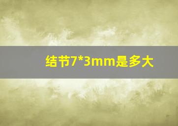 结节7*3mm是多大