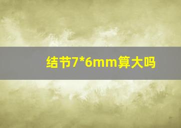 结节7*6mm算大吗