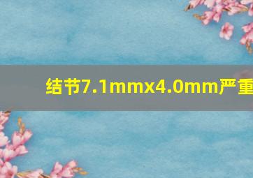 结节7.1mmx4.0mm严重吗