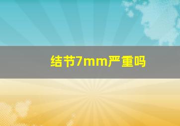 结节7mm严重吗