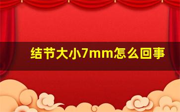 结节大小7mm怎么回事