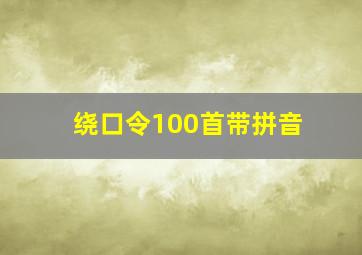 绕口令100首带拼音