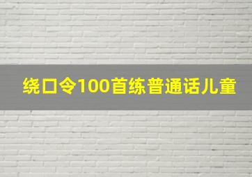 绕口令100首练普通话儿童