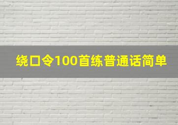 绕口令100首练普通话简单