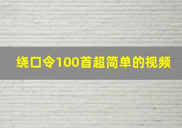 绕口令100首超简单的视频