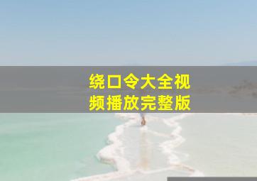 绕口令大全视频播放完整版