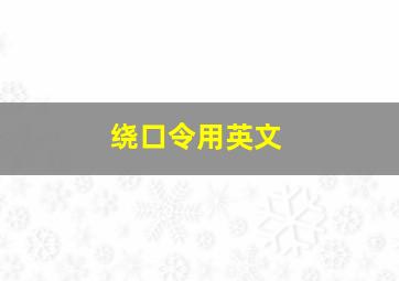 绕口令用英文