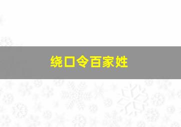 绕口令百家姓