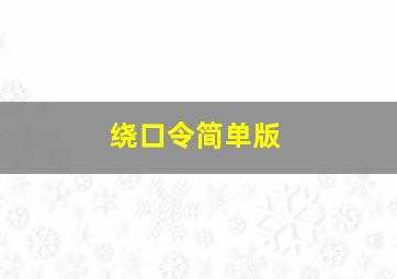 绕口令简单版