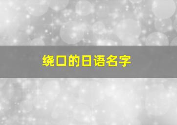 绕口的日语名字