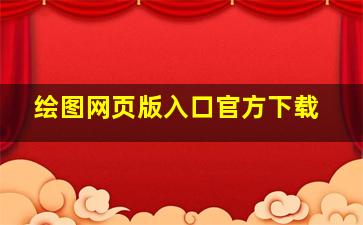 绘图网页版入口官方下载