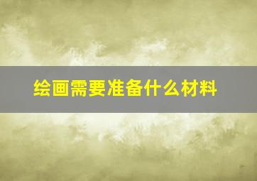 绘画需要准备什么材料