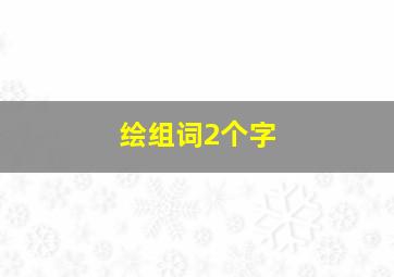 绘组词2个字