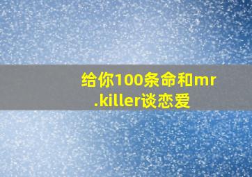 给你100条命和mr.killer谈恋爱