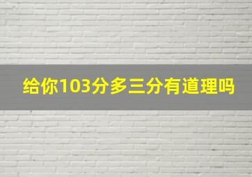 给你103分多三分有道理吗