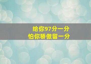 给你97分一分怕你骄傲留一分