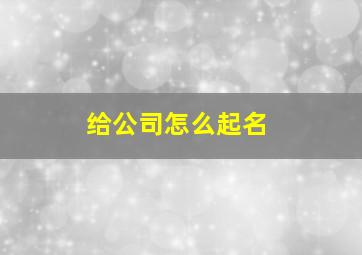 给公司怎么起名