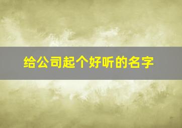 给公司起个好听的名字