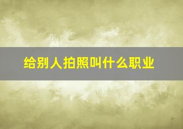 给别人拍照叫什么职业