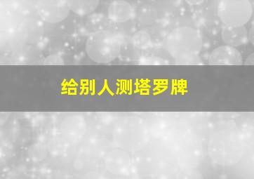 给别人测塔罗牌