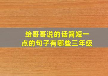 给哥哥说的话简短一点的句子有哪些三年级