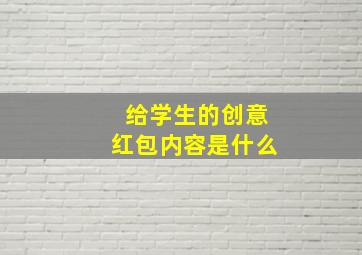 给学生的创意红包内容是什么