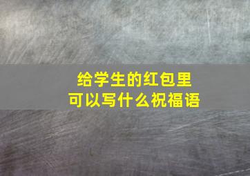 给学生的红包里可以写什么祝福语