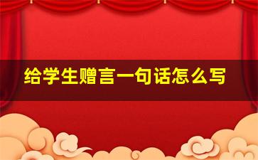 给学生赠言一句话怎么写