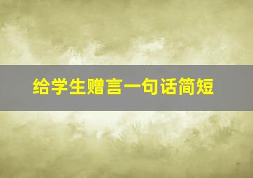 给学生赠言一句话简短