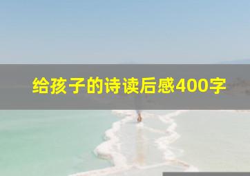 给孩子的诗读后感400字