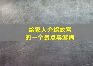 给家人介绍故宫的一个景点导游词