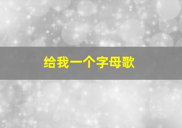 给我一个字母歌