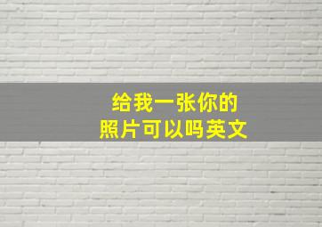 给我一张你的照片可以吗英文